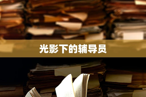 光影下的辅导员