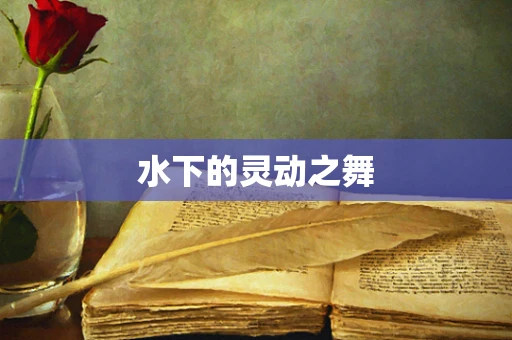水下的灵动之舞