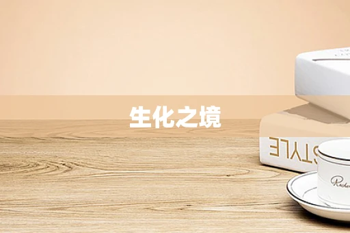 生化之境