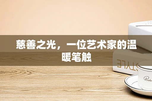 慈善之光，一位艺术家的温暖笔触