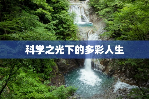 科学之光下的多彩人生