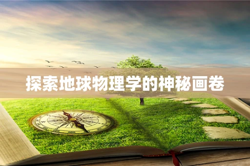 探索地球物理学的神秘画卷