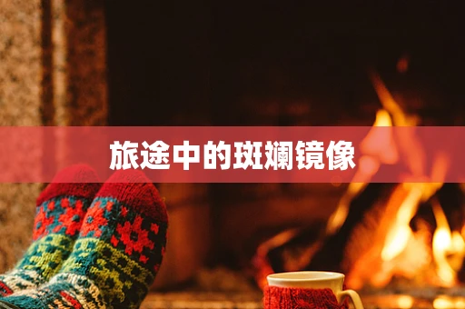 旅途中的斑斓镜像