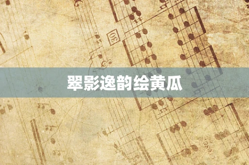 翠影逸韵绘黄瓜