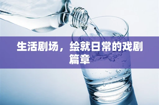 生活剧场，绘就日常的戏剧篇章