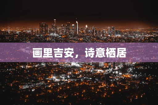 画里吉安，诗意栖居