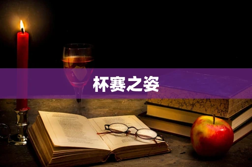 杯赛之姿