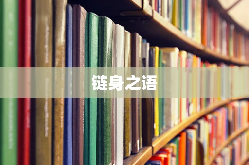 链身之语