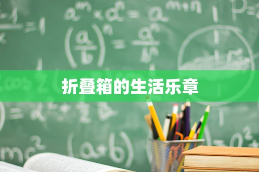 折叠箱的生活乐章