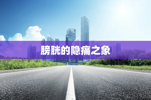 膀胱的隐痛之象