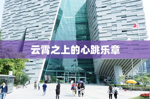 云霄之上的心跳乐章