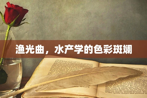 渔光曲，水产学的色彩斑斓
