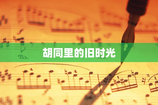 胡同里的旧时光