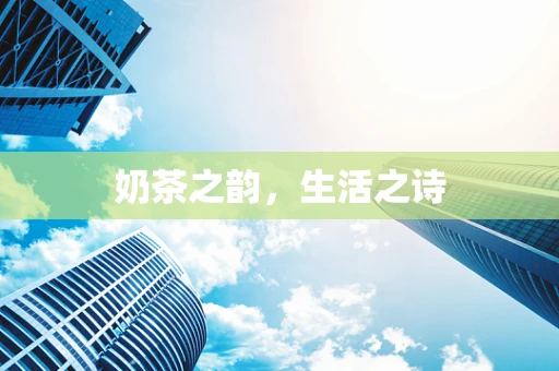 奶茶之韵，生活之诗