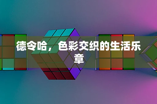 德令哈，色彩交织的生活乐章