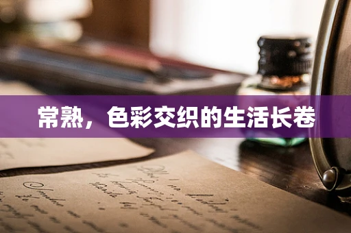 常熟，色彩交织的生活长卷