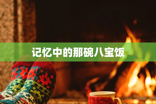 记忆中的那碗八宝饭