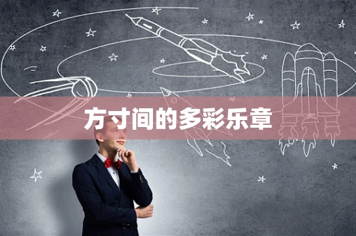 方寸间的多彩乐章