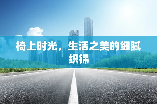 椅上时光，生活之美的细腻织锦