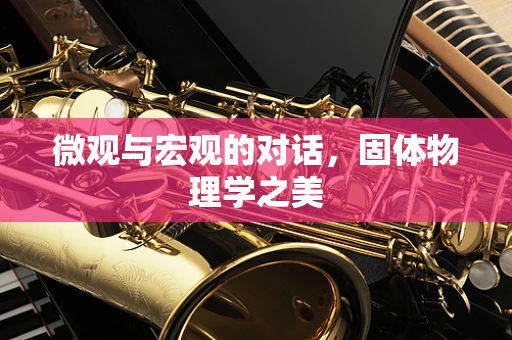 微观与宏观的对话，固体物理学之美