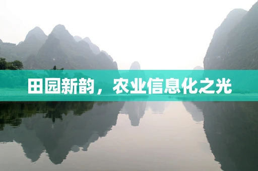 田园新韵，农业信息化之光
