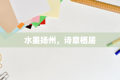 水墨扬州，诗意栖居