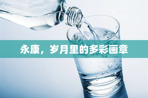 永康，岁月里的多彩画章