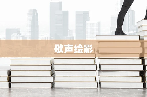 歌声绘影