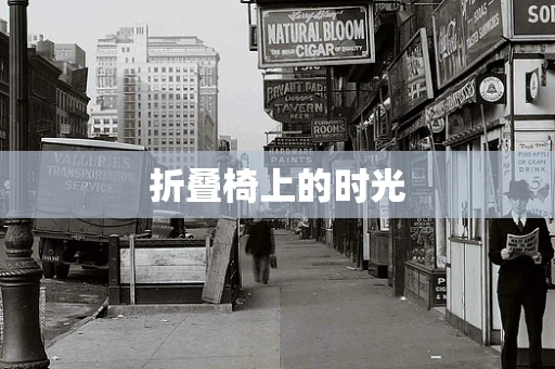 折叠椅上的时光