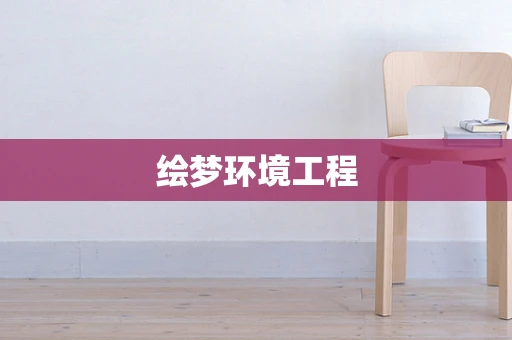 绘梦环境工程
