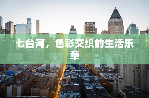 七台河，色彩交织的生活乐章