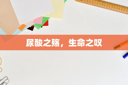 尿酸之殇，生命之叹