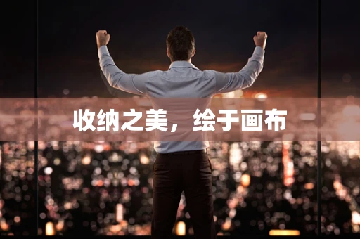 收纳之美，绘于画布