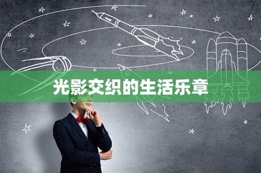 光影交织的生活乐章