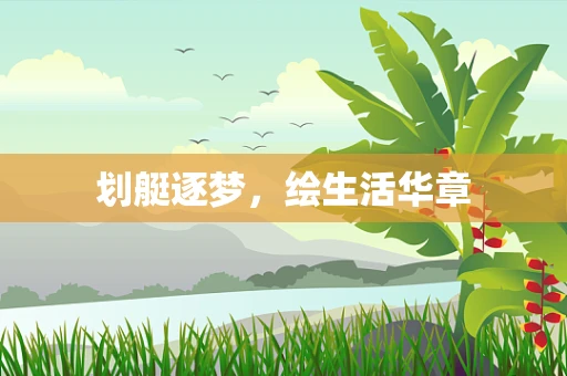 划艇逐梦，绘生活华章