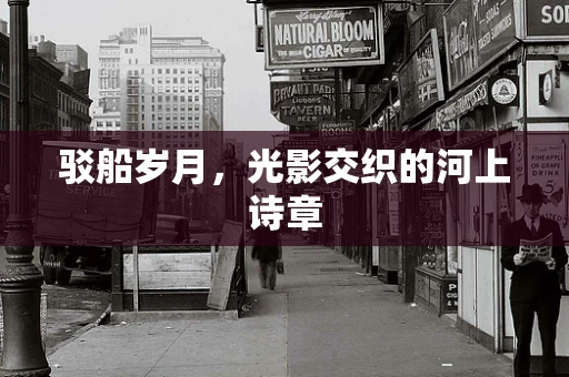 驳船岁月，光影交织的河上诗章