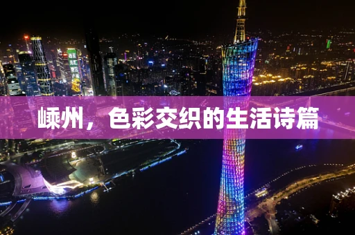 嵊州，色彩交织的生活诗篇