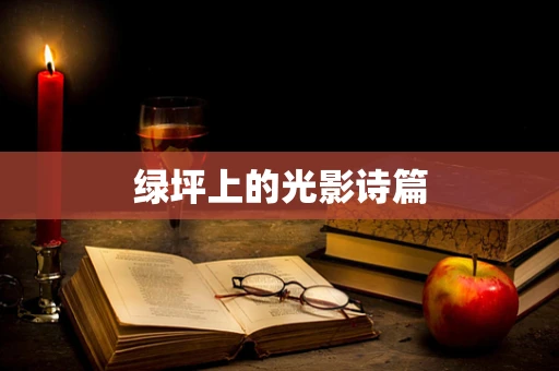 绿坪上的光影诗篇