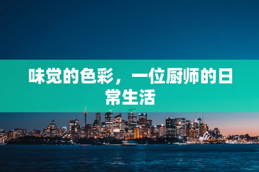 味觉的色彩，一位厨师的日常生活