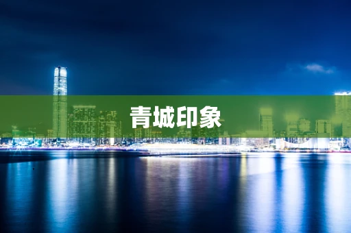 青城印象