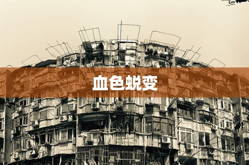 血色蜕变