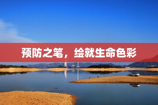 预防之笔，绘就生命色彩
