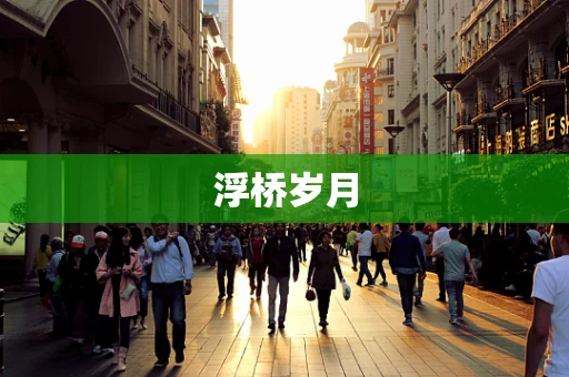 浮桥岁月