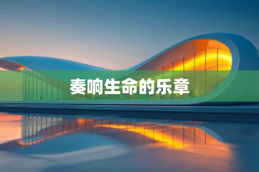 奏响生命的乐章