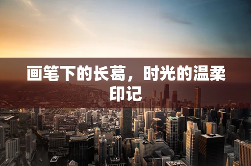 画笔下的长葛，时光的温柔印记