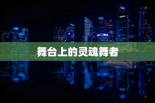 舞台上的灵魂舞者