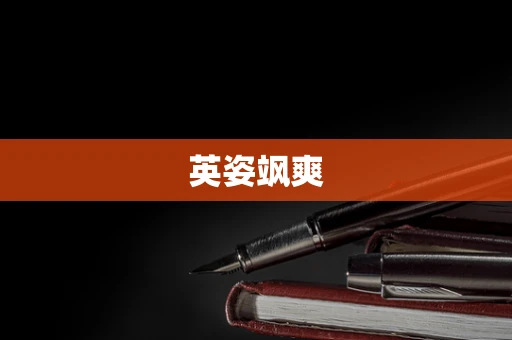 英姿飒爽