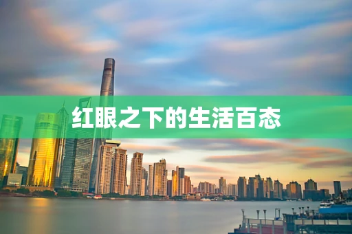 红眼之下的生活百态