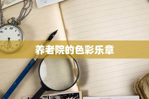 养老院的色彩乐章