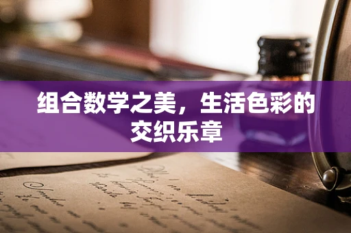 组合数学之美，生活色彩的交织乐章